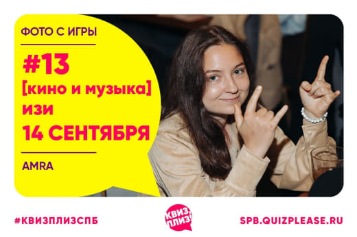 Фото с кино-музыкальной игры [изи] от 14.09.15 🎬