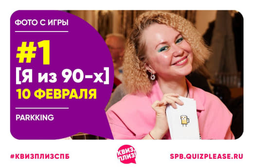 Фоточки с новой тематической игры [я из 90-х] от 10.02.23 🤪