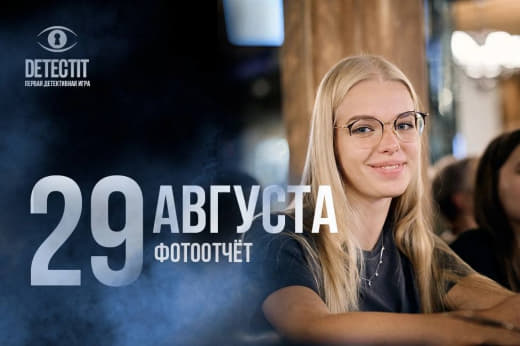 Фотоотчёт с прошедшей детективной игры 😁
