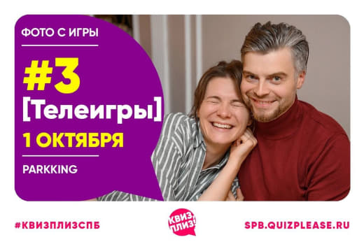 Фото с Телеигр #3 1 октября