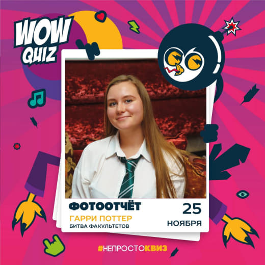 Фото с тематического WOW квиза по ГП от 25.11.23 🥳🥉
