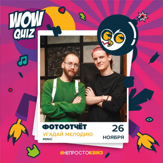 Фотоотчёт с музыкального WOW квиза от 26.11.23 🥉😁