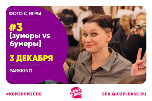 КП. Зумеры vs Бумеры #3