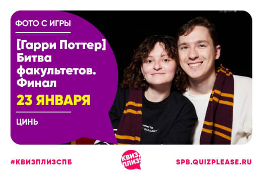 Фотографии с финала серии игр по Гарри Поттеру от КП "Битва факультетовФакультетов" от 23.01.24