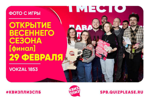 Фоточки с открытия весеннего сезона игр Квиз, плиз от 29.02