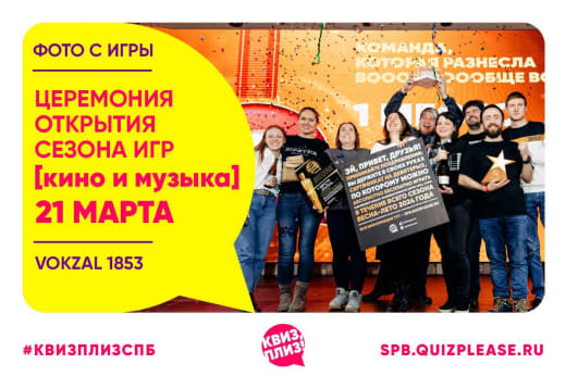 Фото с открытия сезона игр Кино и музыки [Финала] от 21.03.24 😎