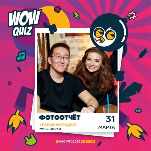 Фоточки с музыкальной игры от WOW квиза от 31.03.24 👀