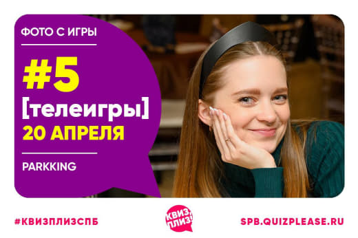 Телеигры #5