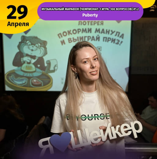 Фоточки с Музыкального марафона от Шейкер квиз от 29.04.24 🎶
