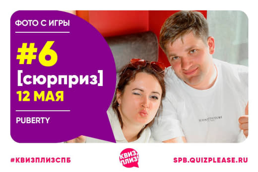 А у нас тут пропуск, и правда ведь, квиз -сюрприз от Квиз плиз от 12.05.24 🌚