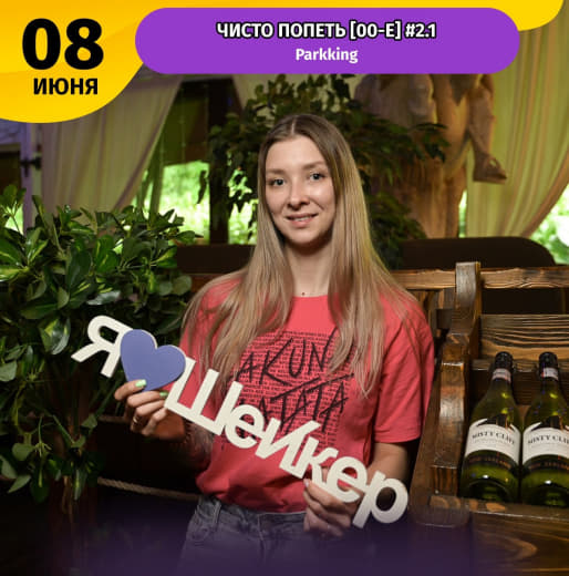 Фоточки с Шейкер, квиз! Чисто попеть по нулевым 🎤 от 08.06.24