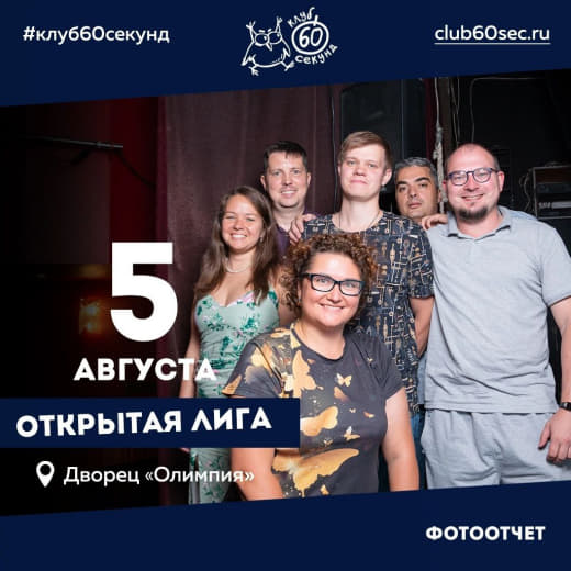 Фото с открытой лиги 60 секунд, сезон Лето-2024 🦉🦉🦉 от 05.08.24