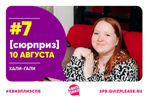 Фото с игры сюрприз от Квиз плиз #7 🎁 от 10.08.24