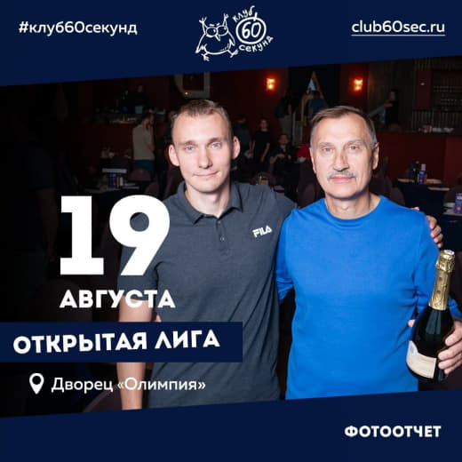 🦉 60 секунд. Открытая лига. Сезон Лето 2024 от 19.08.24