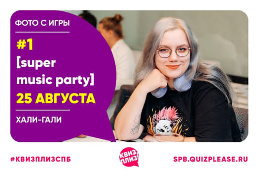 Супер-дупер мьюзик пати 25.08