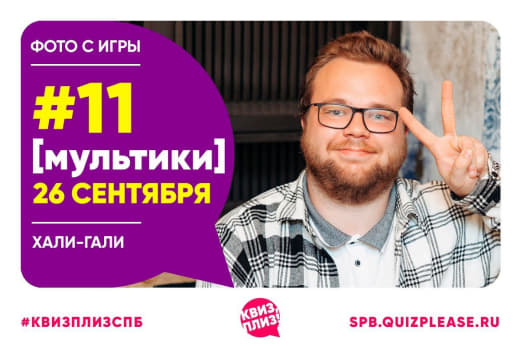 Фото с тематической игрой по мультикам от 26.09.24 🌟🥇