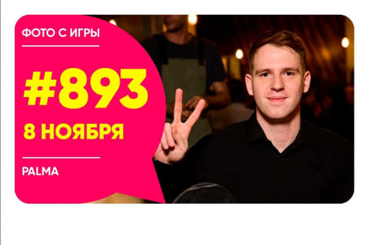 Фото с классической #893 игры от 08.11.24 в Palma 🙈