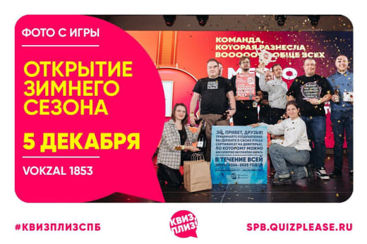 Фотоотчёт с прошедшего Открытия Зимнего сезона игр в Квиз плиз! От 05.12.2024 ☃️