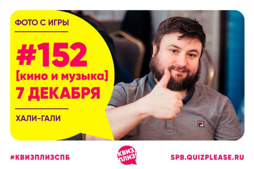 Фото с классической кино-музыкальной игры #152 от 07.12.24 🙈