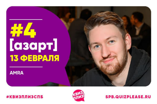 Азарт #4