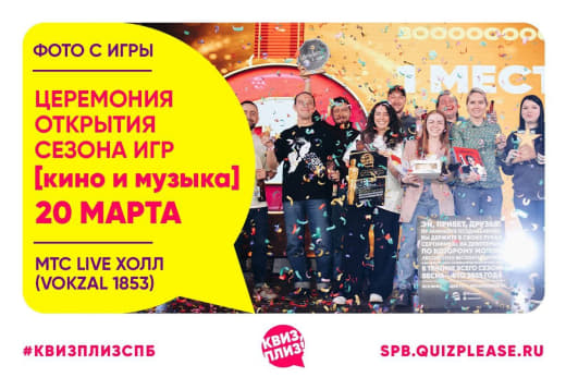 Фото с Открытия весеннего сезона игр Кино и музыка в КП от 20.03.25 🎬😼