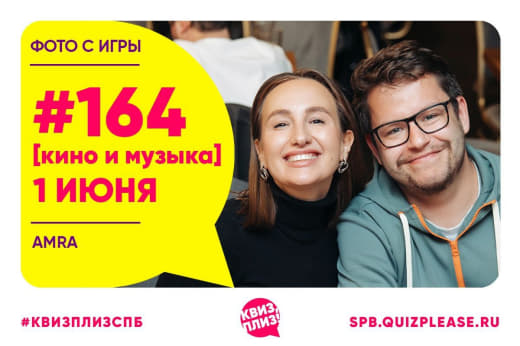 Фото с кино-музыкальной игры #164 от 01.06.25 🎬