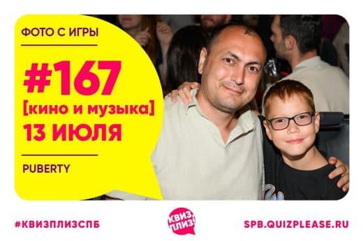 Фото с кино-музыкальной игры #167 от 13.07.25 🍿