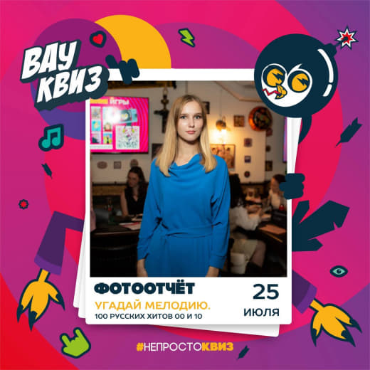 Фоточки с Угадай мелодию. 100 русских хитов 00 и 10 от 25.07.25 🍾