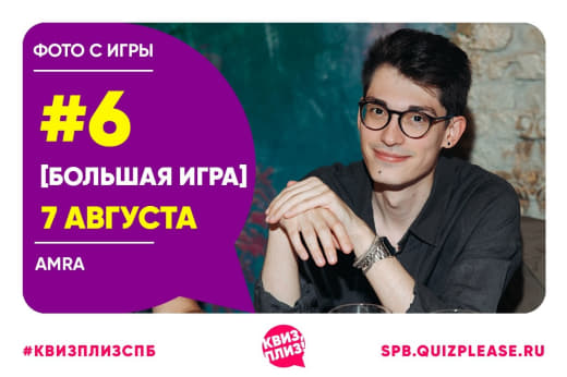 Фото с БОЛЬШОЙ игры от КП от 07.08.25 🥳