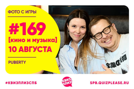 Фото с кино-музыкальной игры #169 от 10.08.25 🎬