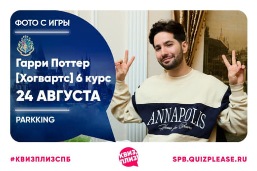 Фото с тематической игры Гарри Поттер [Хогвартс] 6 курс от 24.08.25 ⚡️