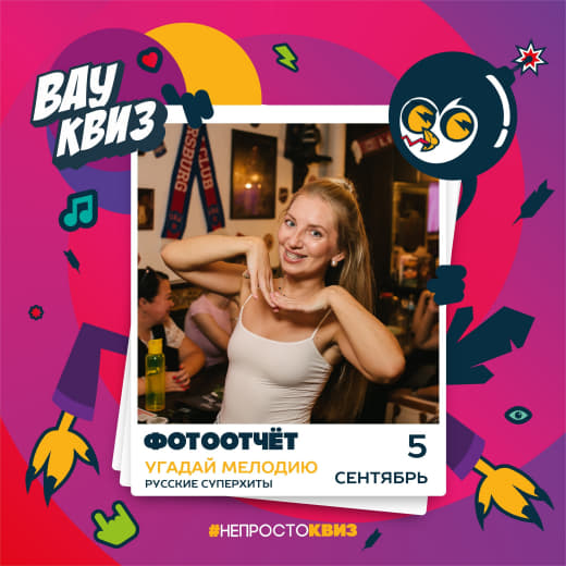 Фоточки с музыкальной игры от Wow-Quiz от 05.09.25 🎧