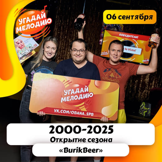 Фоточки с Открытия сезона в Угадай мелодию от 06.09.25 🎧