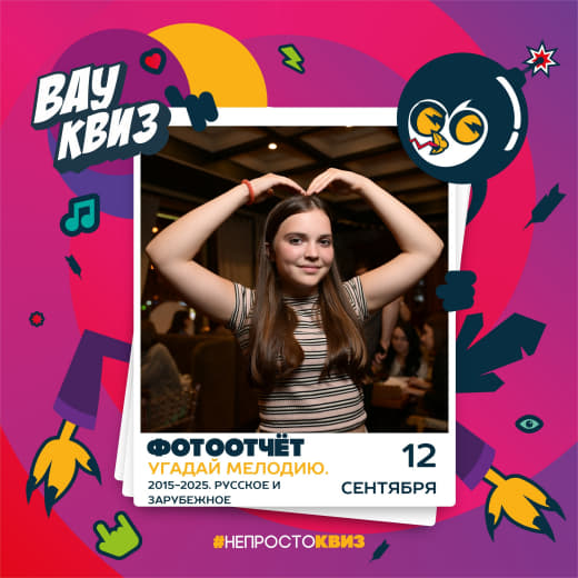 Фоточки с музыкальной игры от WOW-Quiz от 12.09.25 😎
