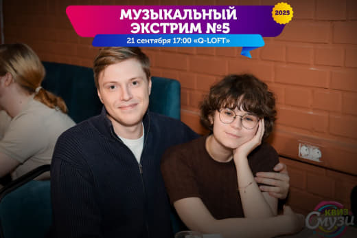 Смузи #Музыкальный экстрим 5