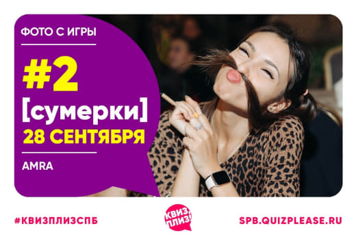 Фото с тематической игры по Сумеркам от 28.09.25 👄