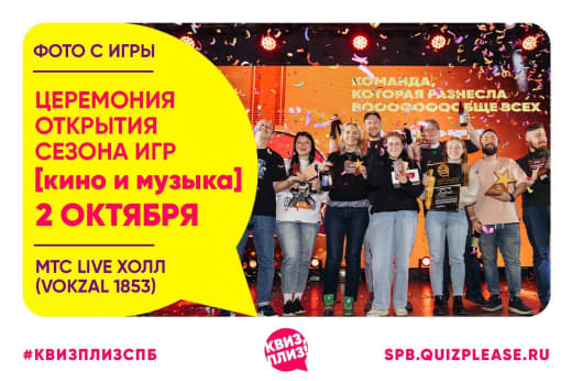 Фоточки с Церемония открытия сезона игр [кино и музыка] (финал) от 02.10.25 🏆