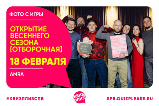 Фото с отборочной игры на Открытие весеннего сезона игр от КП 👥 от 18.02.2026