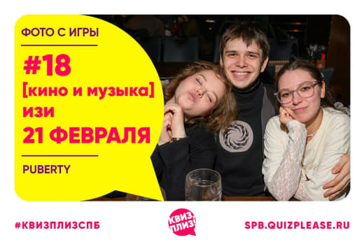 Фото с тематической кино-музыкальной игры [изи] от КП 👥 от 21.02.2026
