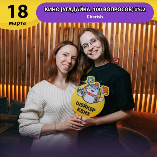 Фото с тематической игре про кино от Шейкер 🐱 от 18.03.2026