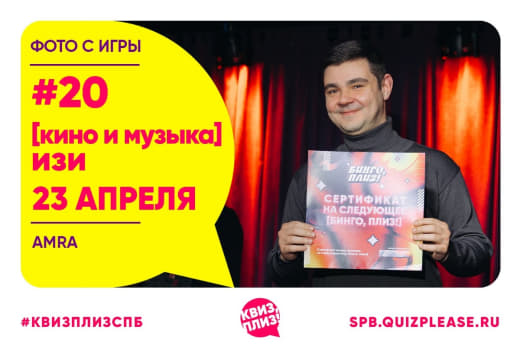 Фото с кино-музыкальной игры [изи] от КП 👥 от 23.04.2026 🍿