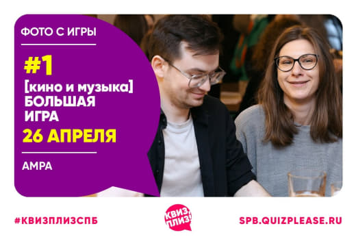 Фоточки с кино-музыкальной БОЛЬШОЙ игры 🎬🥳от КП 👥 от 26.04.2026